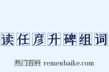 读任彦升碑组词是什么意思的图片